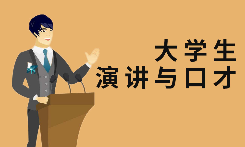 大学生演讲