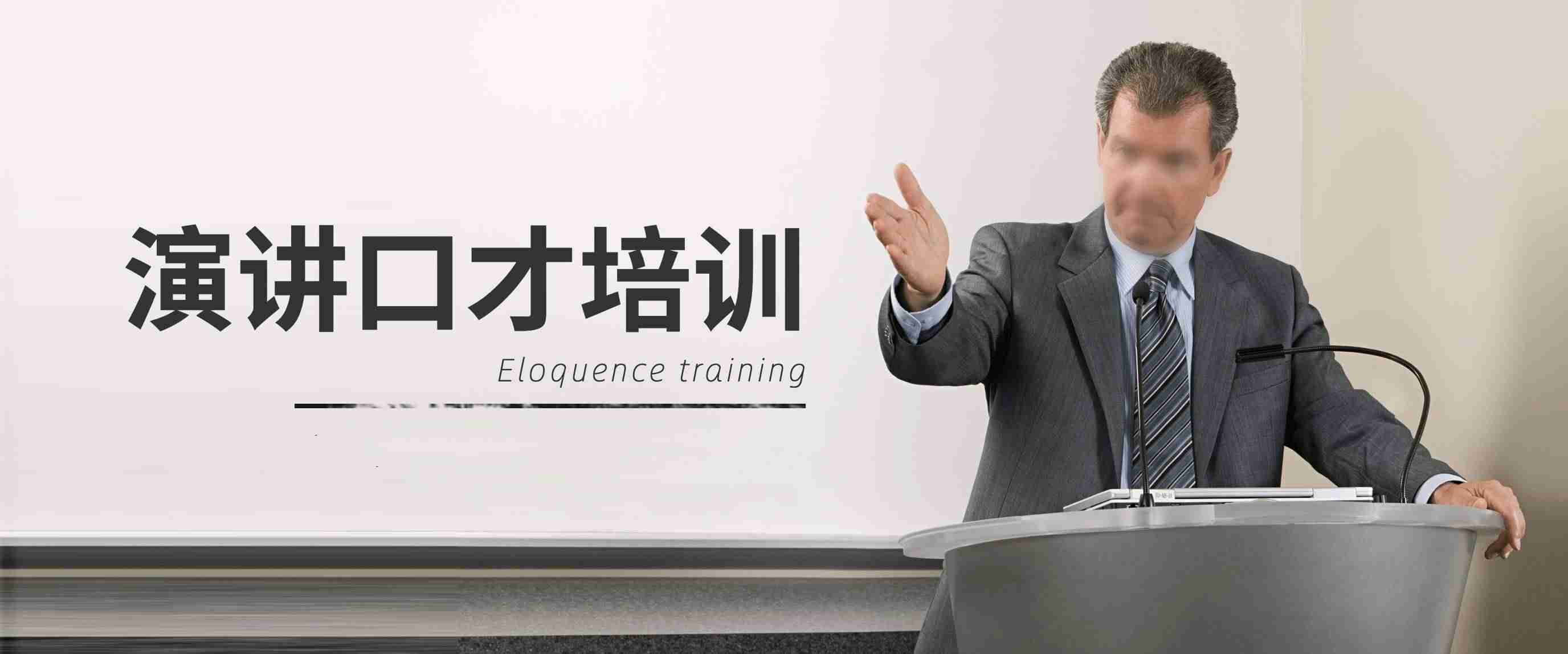 演讲口才培训