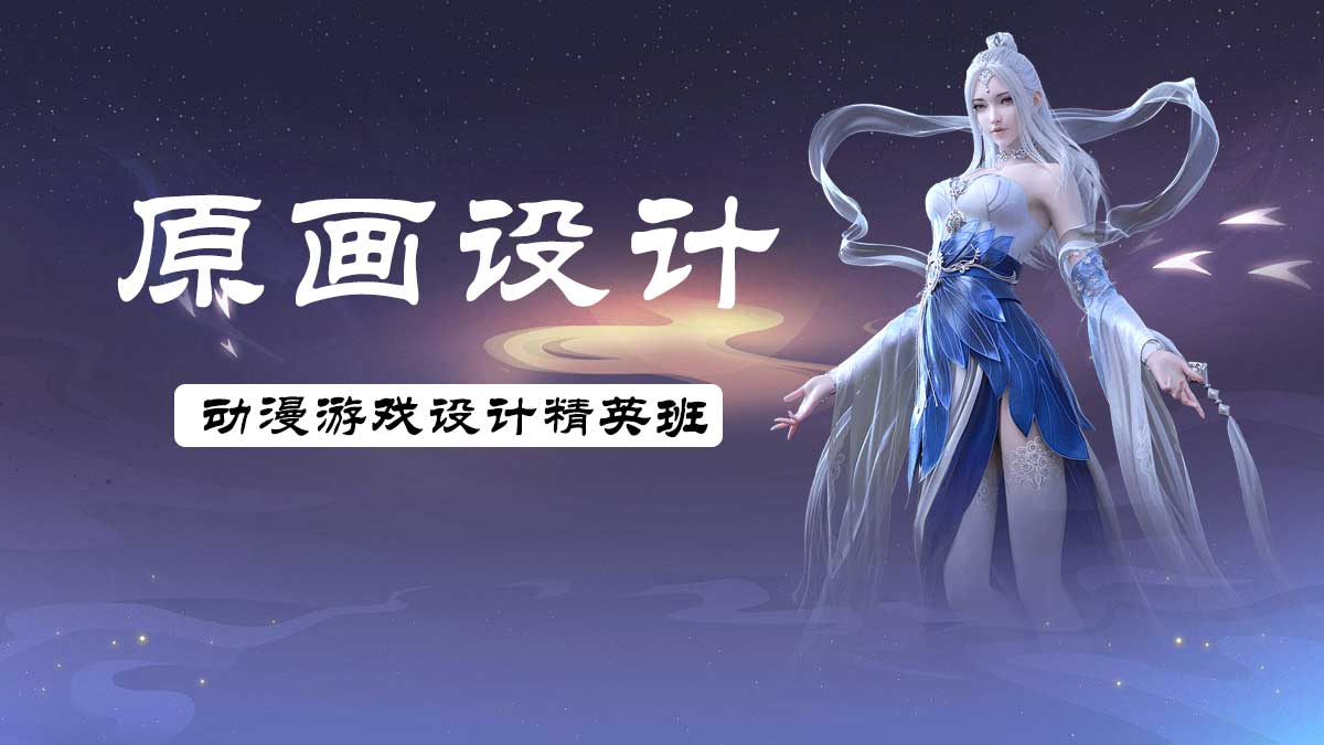 游戏原画设计