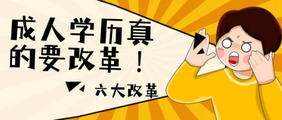 成人学历提升