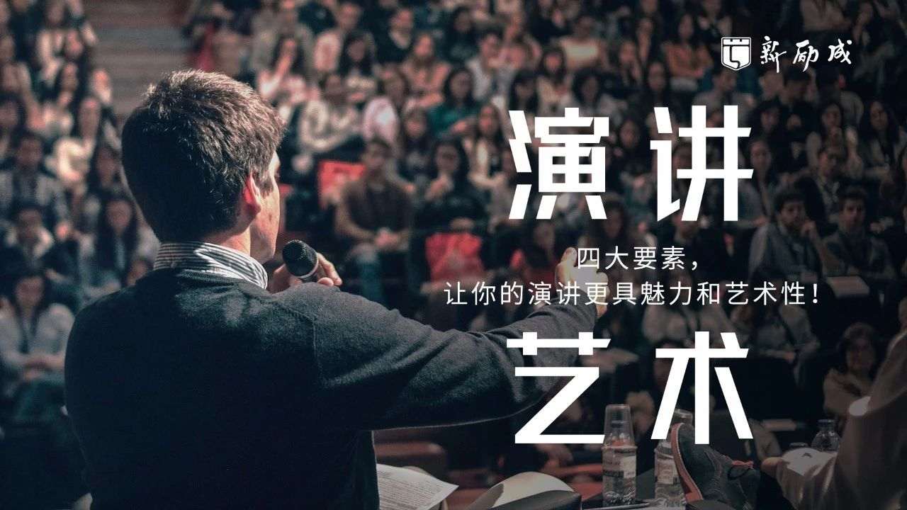 演讲艺术