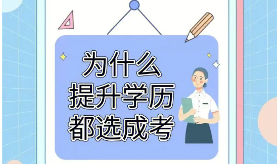 提升学历成考