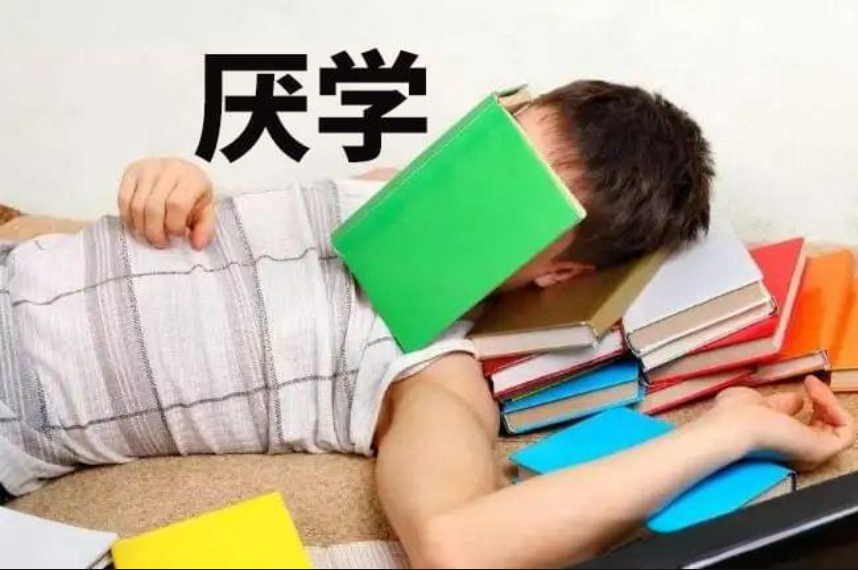 厌学管教 厌学管教
