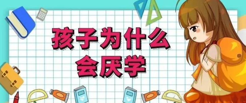 厌学