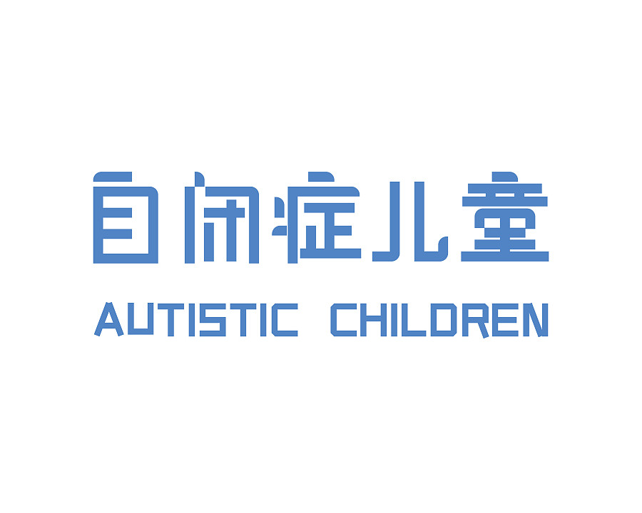自闭症儿童康复训练