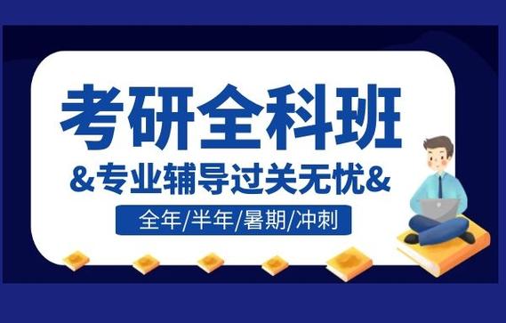 考研培训