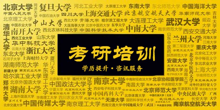 考研培训