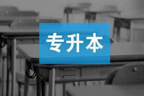 专升本考试.jpg