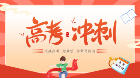 高考冲刺