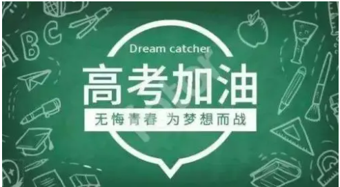 高考