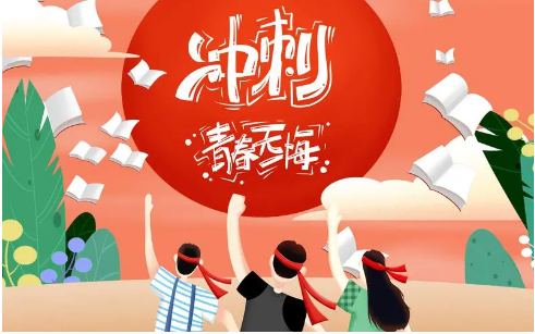 高考冲刺培训