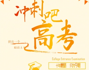 高考冲刺
