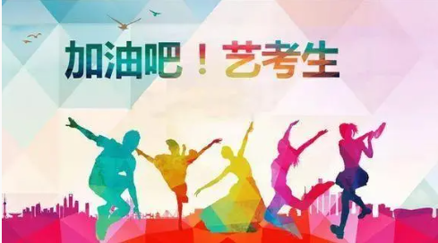 艺考