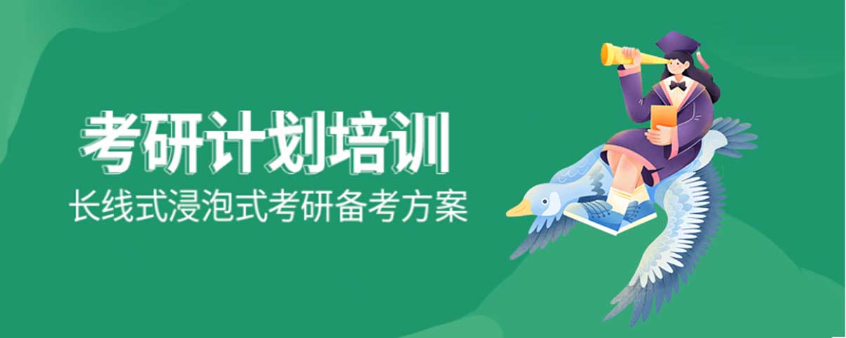 考研培训