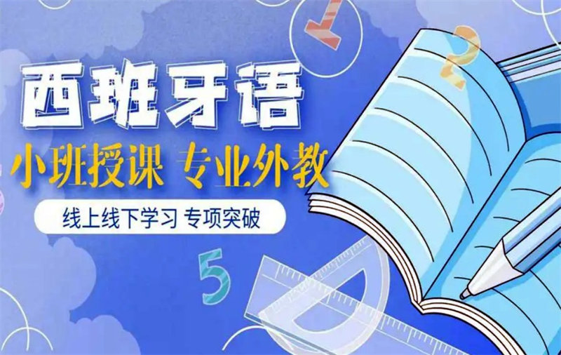 西班牙语培训机构