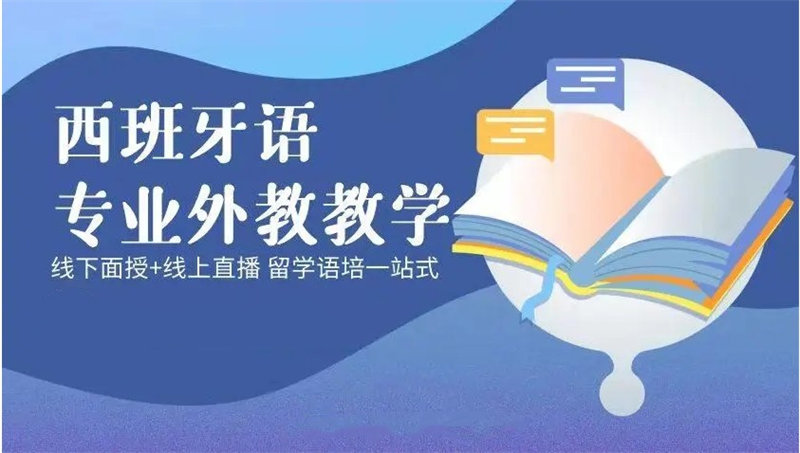 西班牙语培训机构