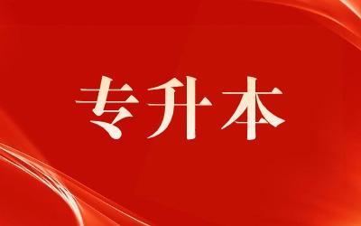 专升本.jpg