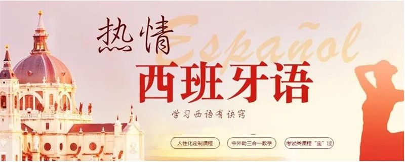 西班牙语培训机构