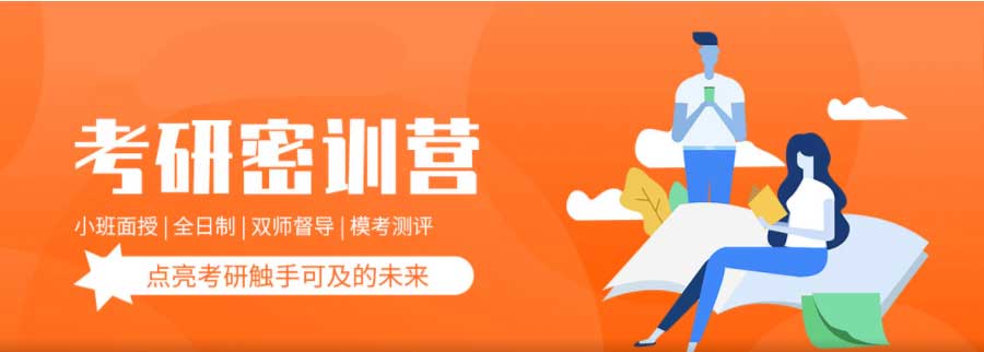 考研培训