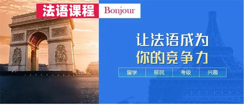 郑州法语培训机构