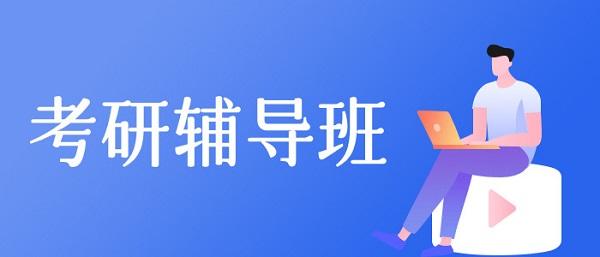 考研培训