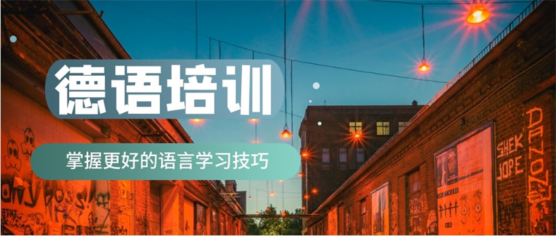郑州口碑好的德语培训机构前十榜单更新一览