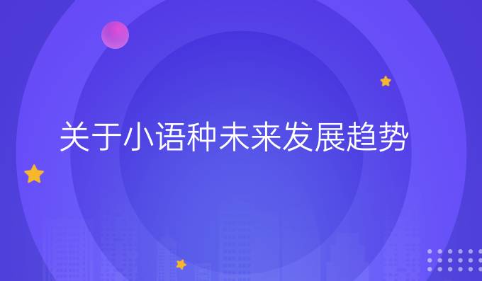 小语种中国的发展
