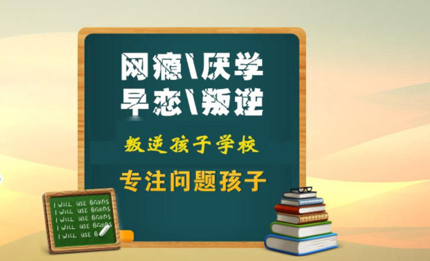 初高中生叛逆全封闭管教学校