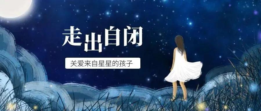 自闭症