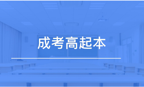 成考高起本