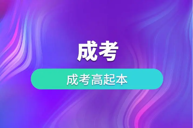 高起本培训