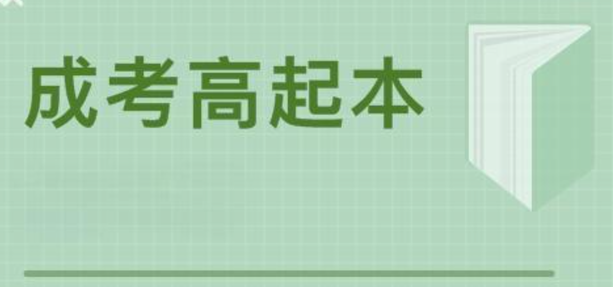 高起本培训学校