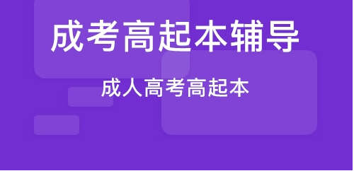 成考高起本