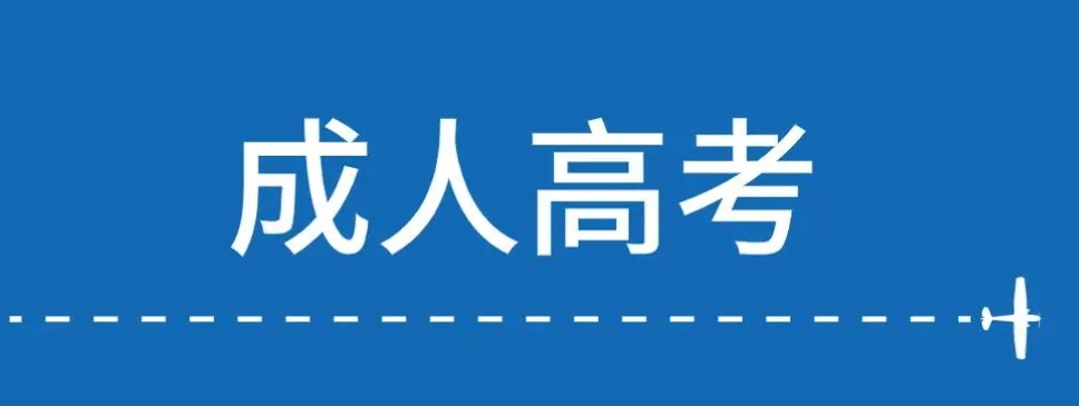 成人高考