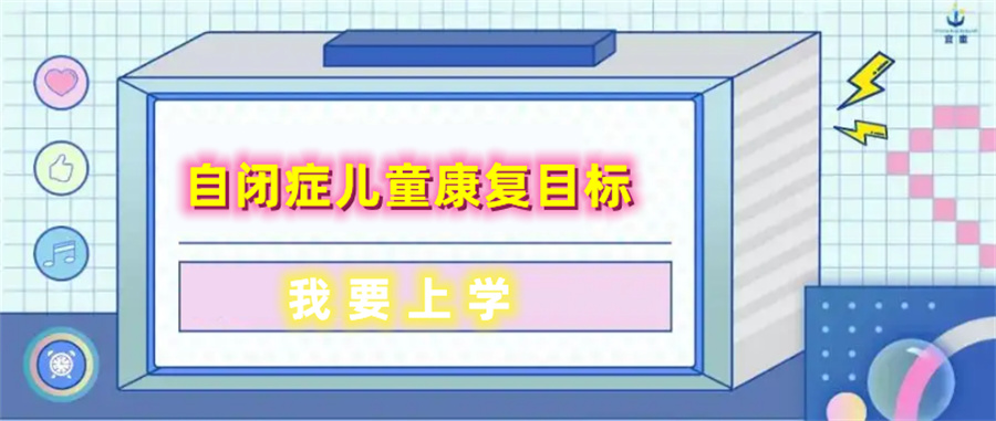 自闭症儿童康复训练