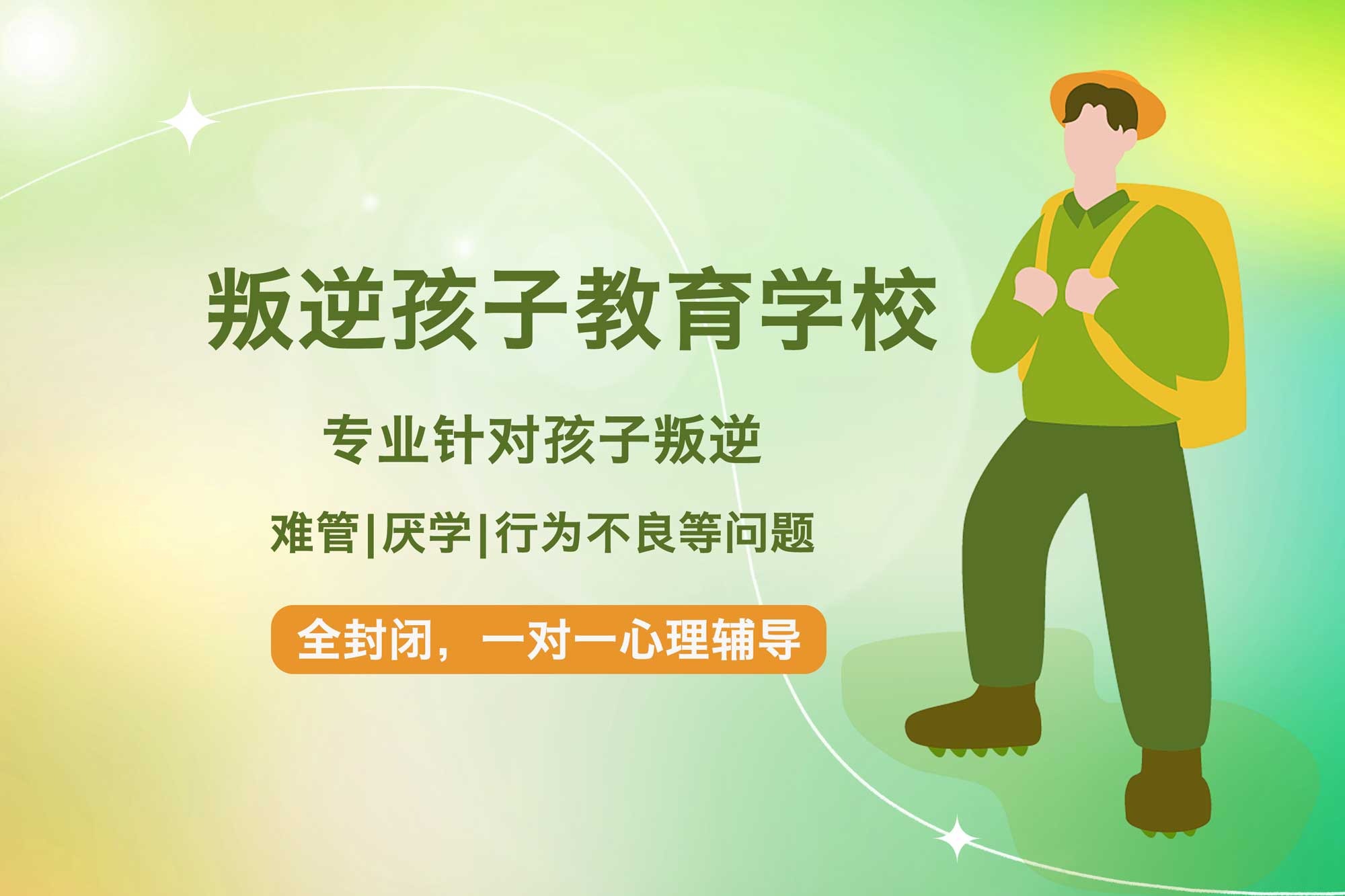 叛逆厌学逃学管教学校
