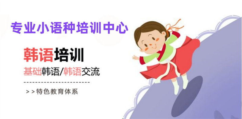 韩语培训