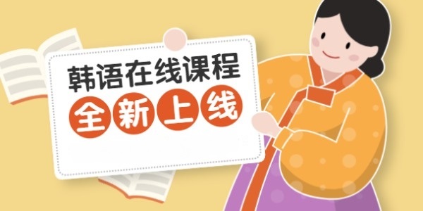 韩语课程