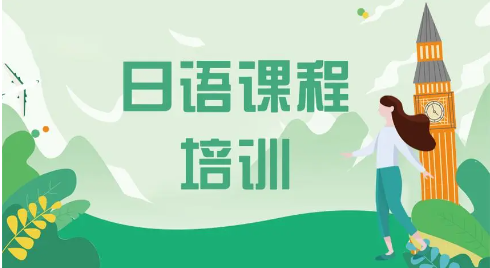 日语