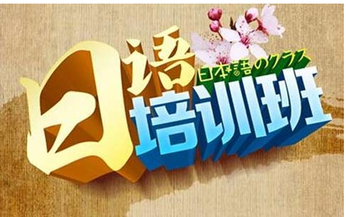 日语培训