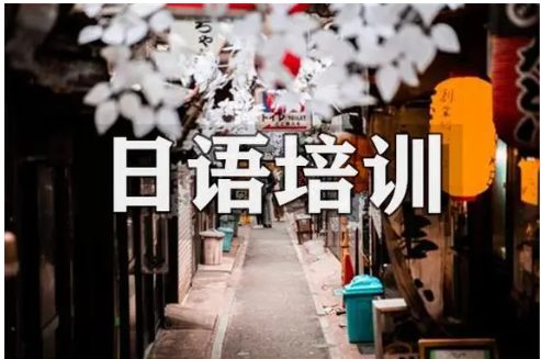 日语培训
