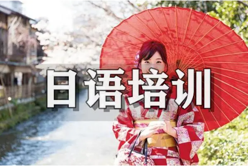 日语培训优势