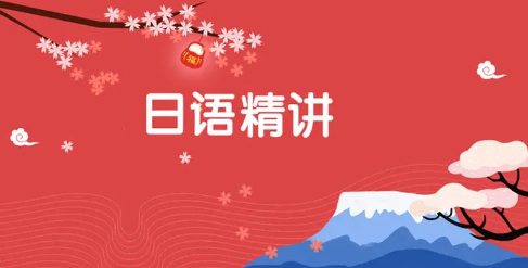 日语