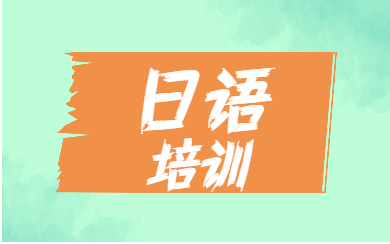 日语培训