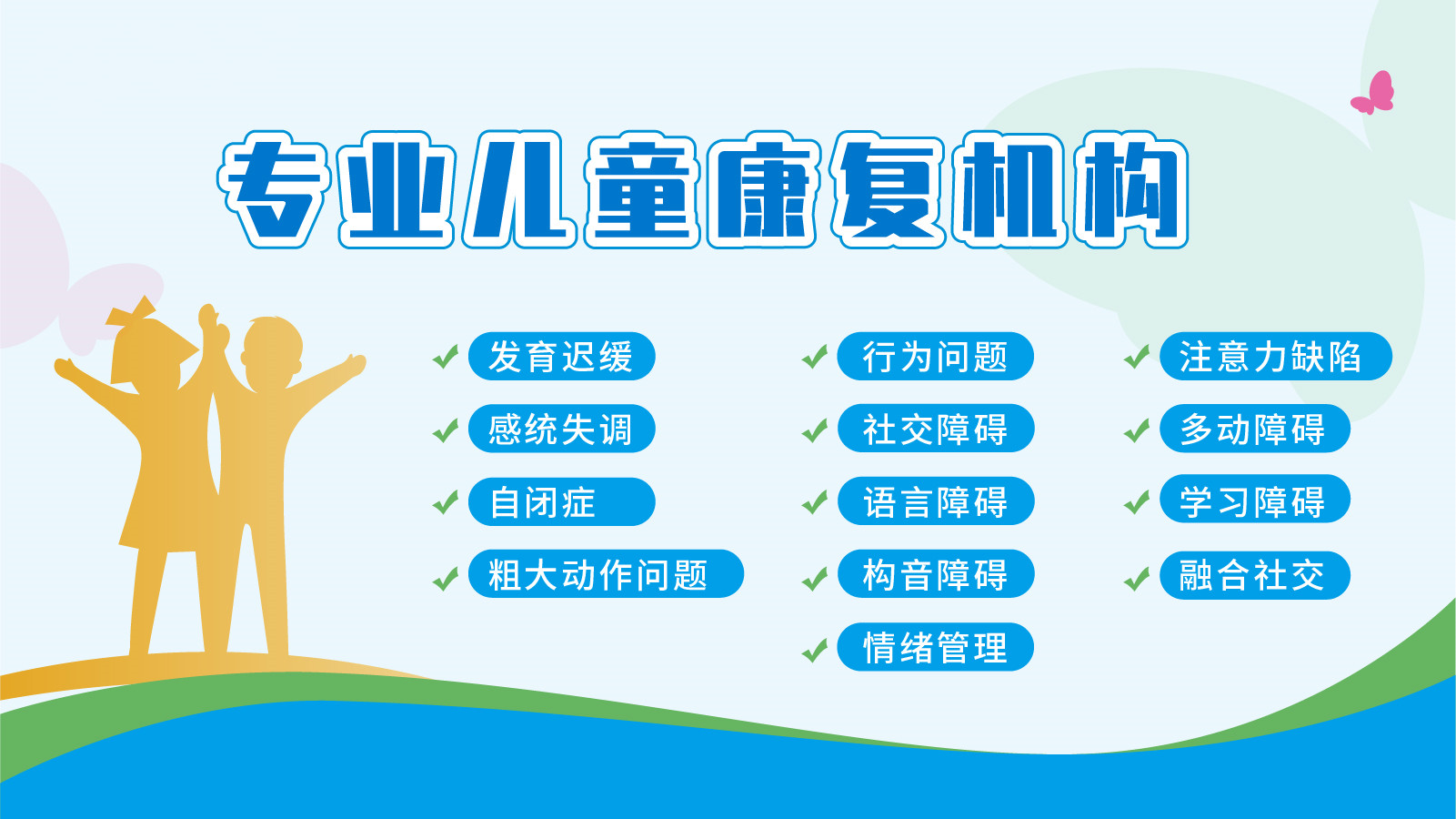 自闭症康复训练