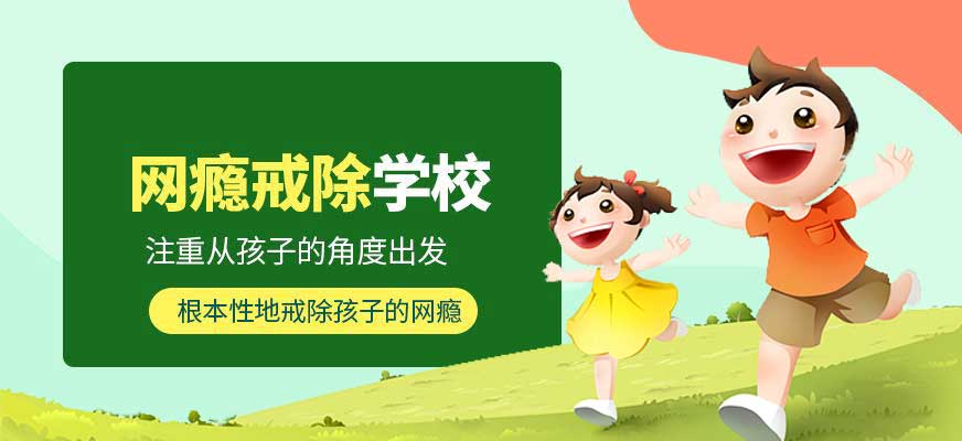 湖南永州叛逆封闭式青少年戒网瘾学校.jpg 湖南永州叛逆封闭式青少年戒网瘾学校.jpg