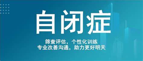 儿童自闭症康复