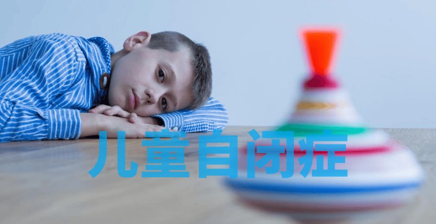 儿童自闭症