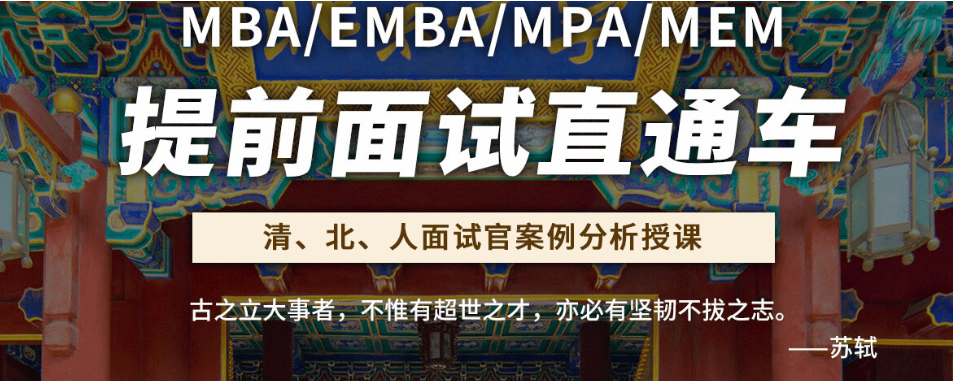 清北人MBA直通车