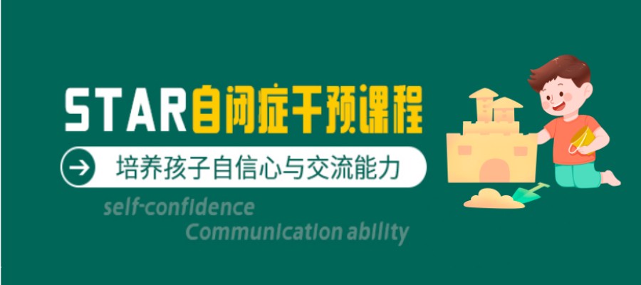 自闭症儿童康复训练